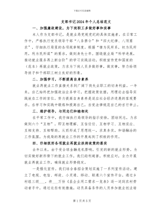 支部书记2024年个人总结范文