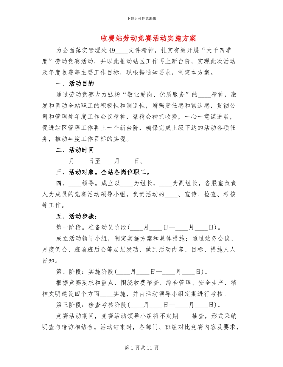 收费站劳动竞赛活动实施方案_第1页