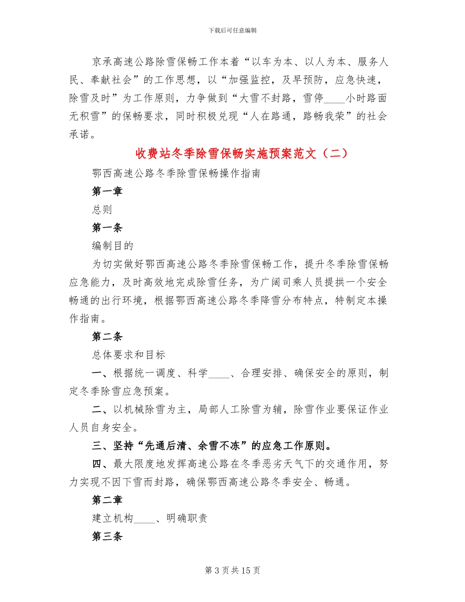 收费站冬季除雪保畅实施预案范文_第3页