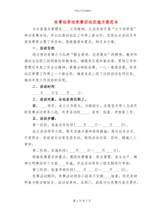 收费站劳动竞赛活动实施方案范本(2篇)