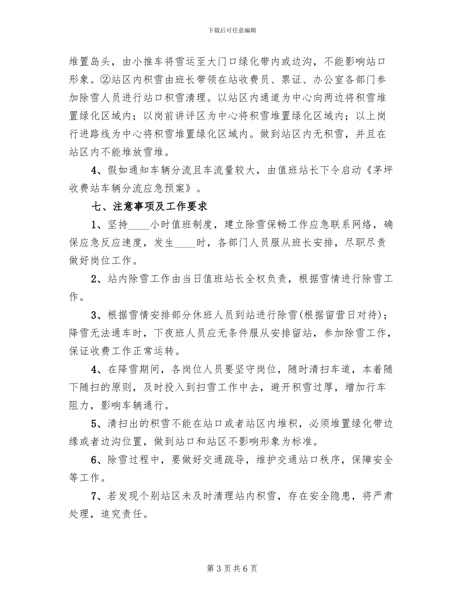 收费站冬季除雪保畅实施预案(2篇)_第3页
