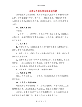 收费站冬季除雪保畅实施预案