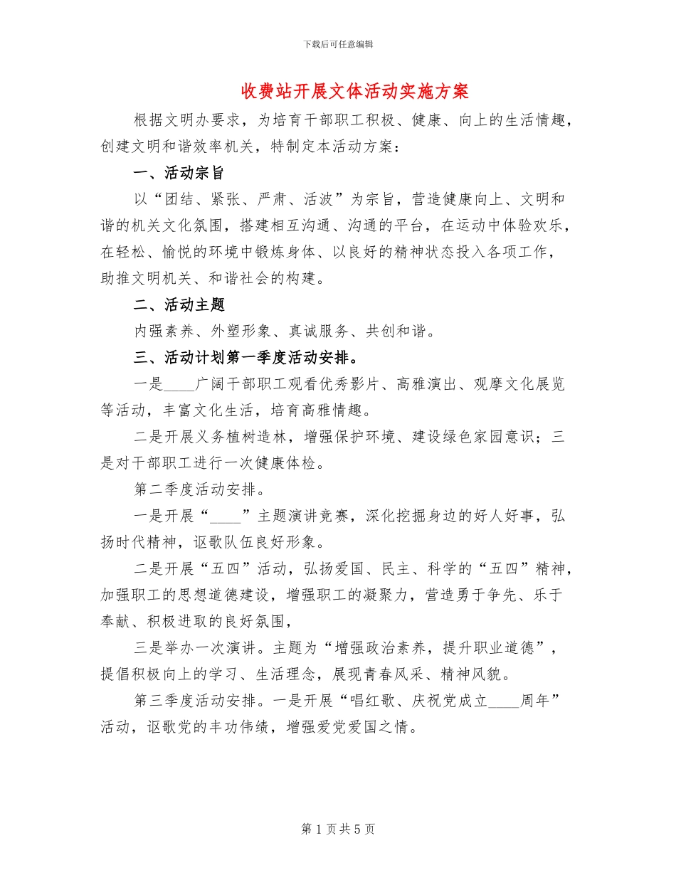 收费站开展文体活动实施方案_第1页