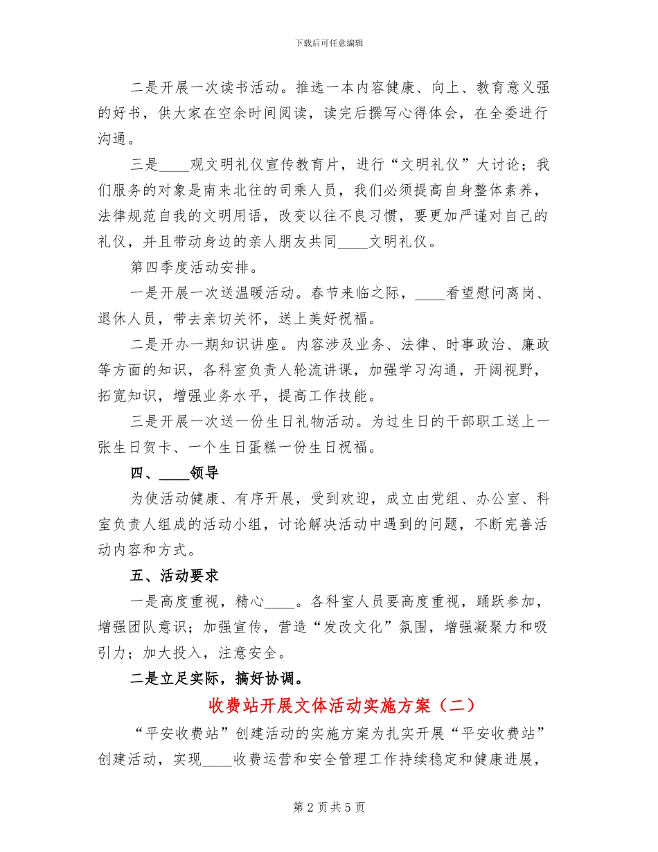收费站开展文体活动实施方案_第2页