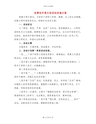 收费站开展文体活动实施方案