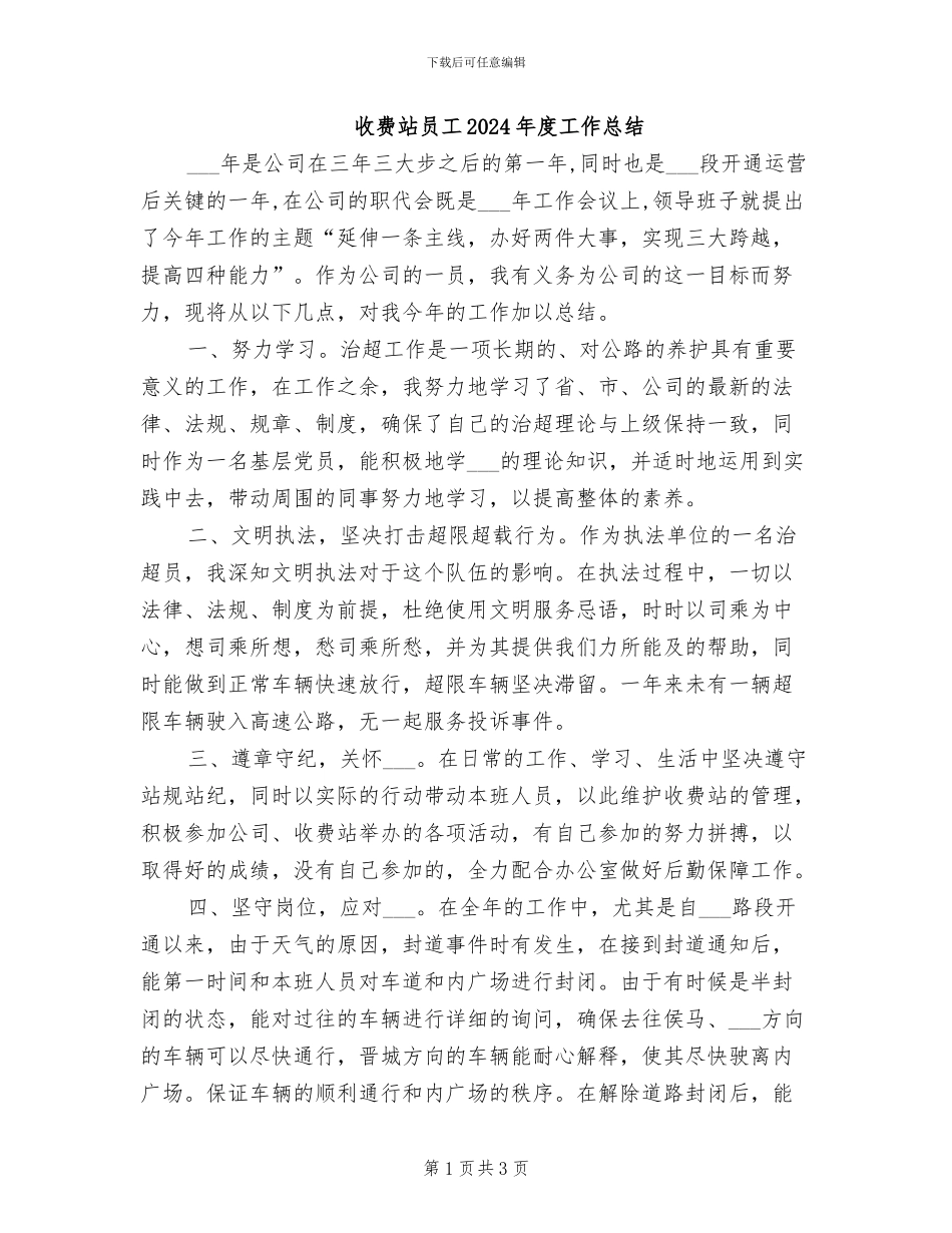 收费站员工2024年度工作总结_第1页