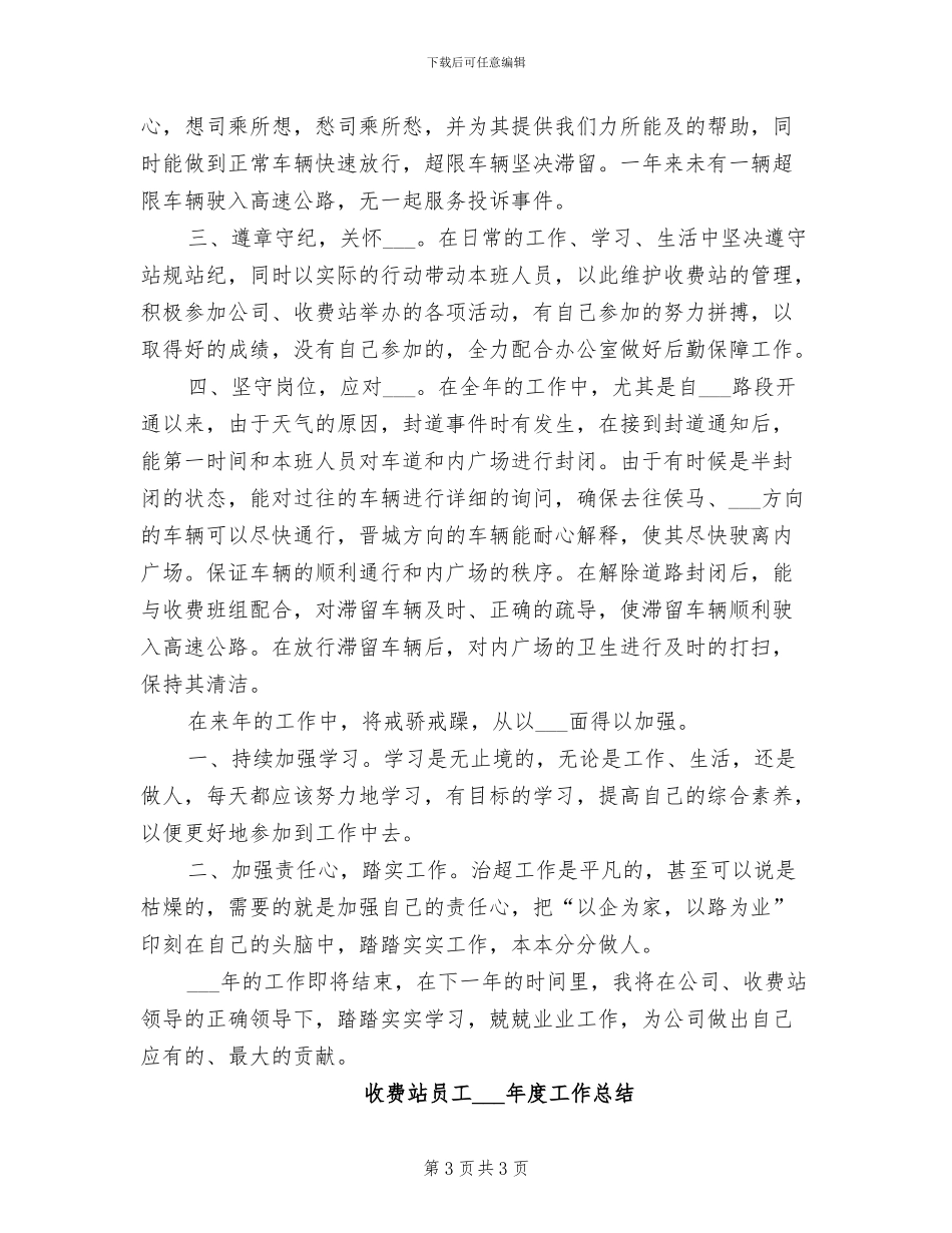 收费站员工2024年度工作总结_第3页