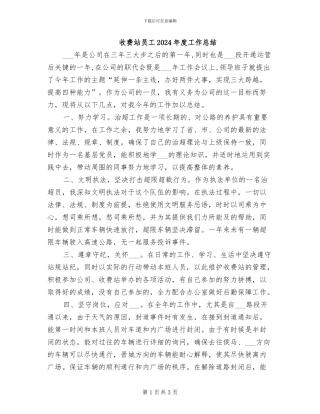 收费站员工2024年度工作总结