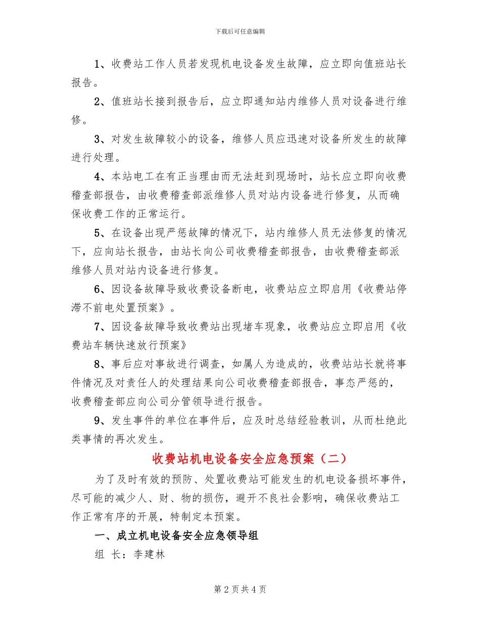 收费站机电设备安全应急预案_第2页
