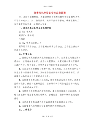 收费站机电设备安全应急预案