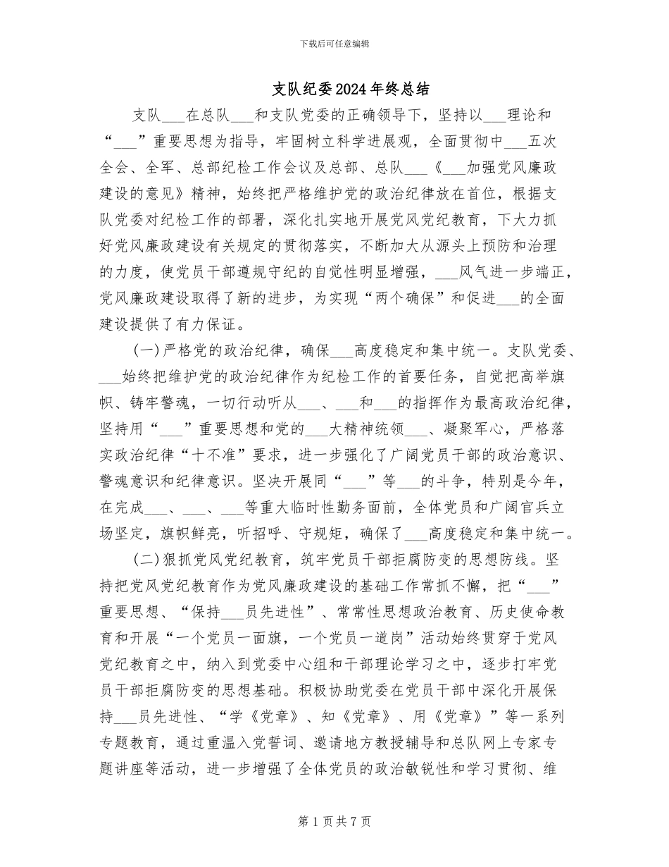 支队纪委2024年终总结_第1页