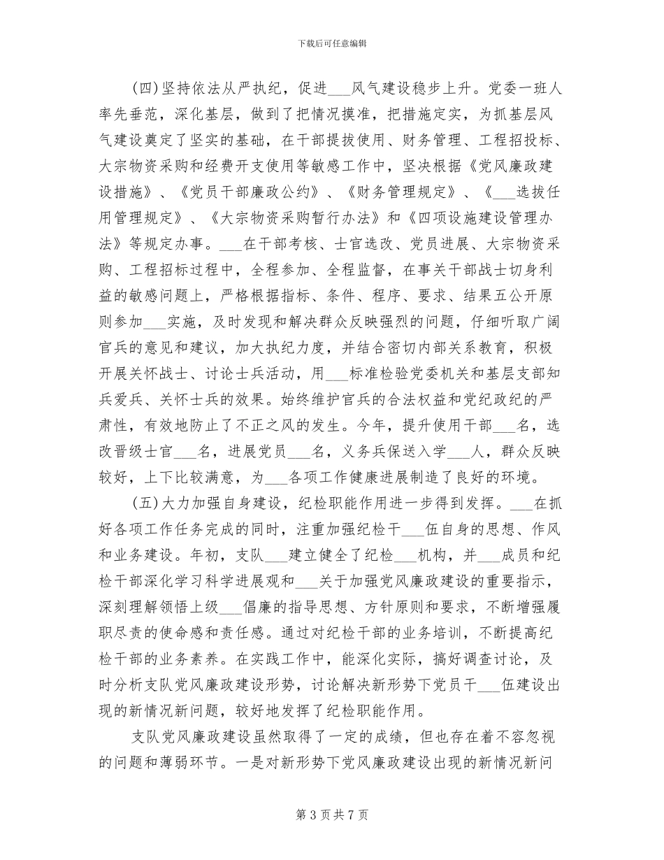 支队纪委2024年终总结_第3页