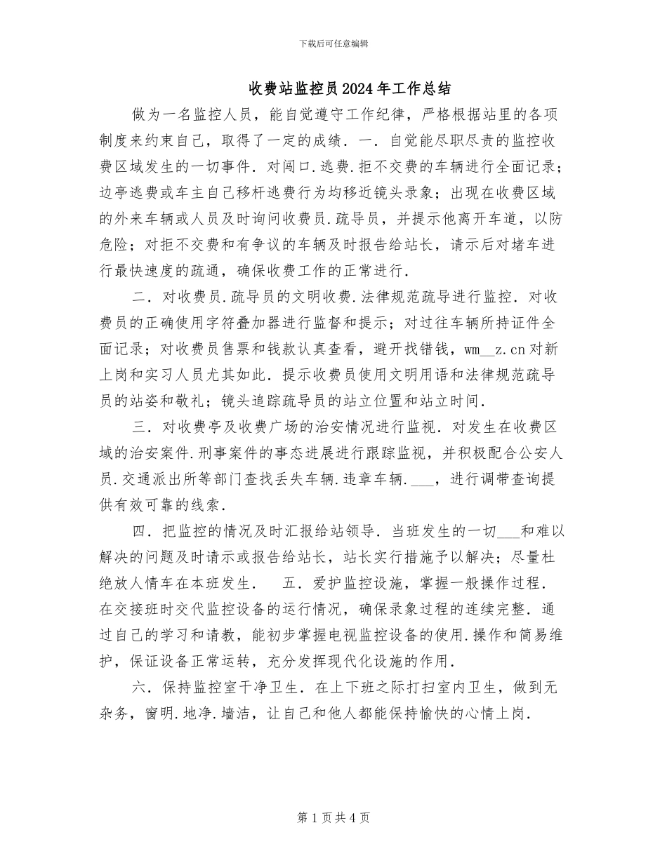 收费站监控员2024年工作总结_第1页