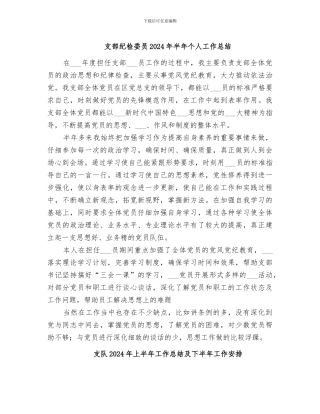 支部纪检委员2024年半年个人工作总结