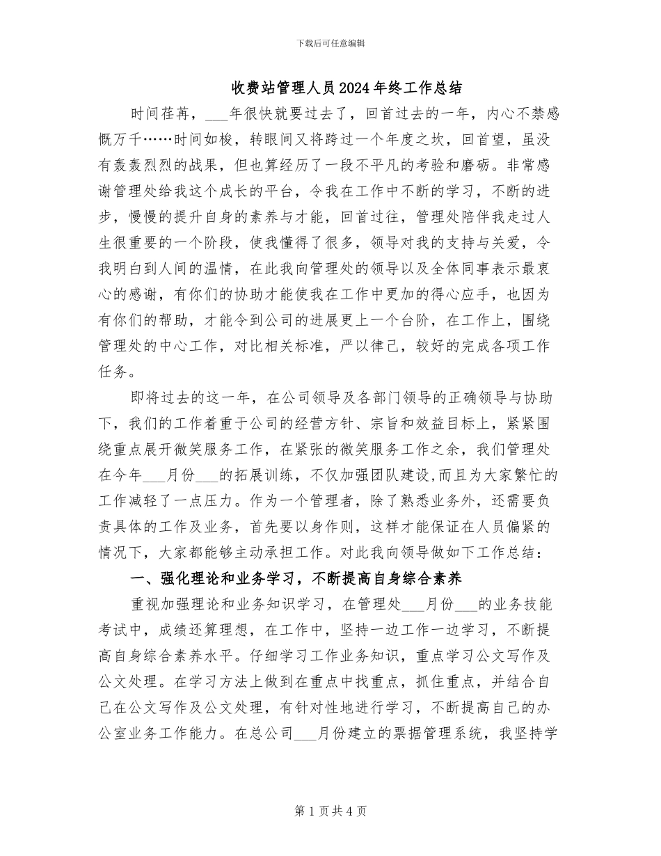 收费站管理人员2024年终工作总结_第1页