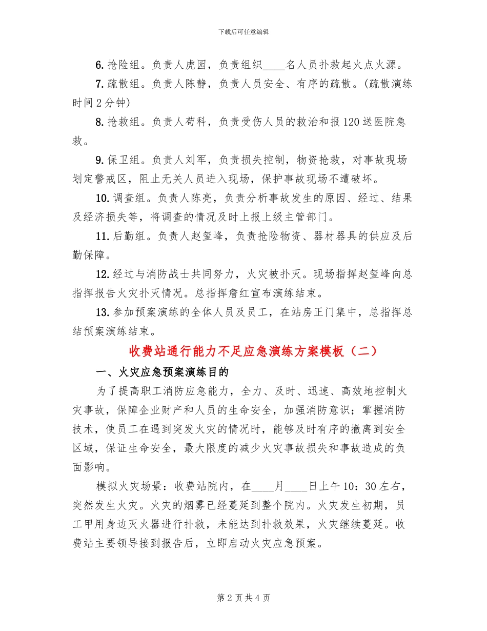 收费站通行能力不足应急演练方案模板(2篇)_第2页