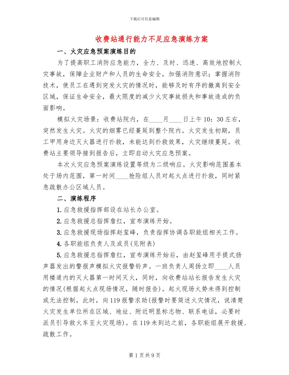 收费站通行能力不足应急演练方案_第1页