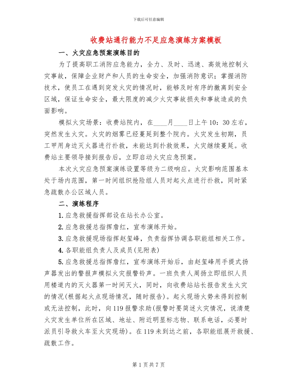 收费站通行能力不足应急演练方案模板_第1页