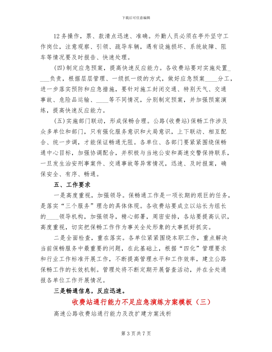 收费站通行能力不足应急演练方案模板_第3页