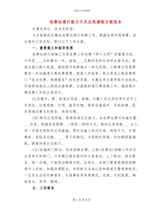 收费站通行能力不足应急演练方案范本