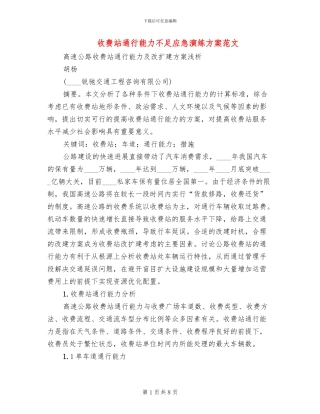 收费站通行能力不足应急演练方案范文