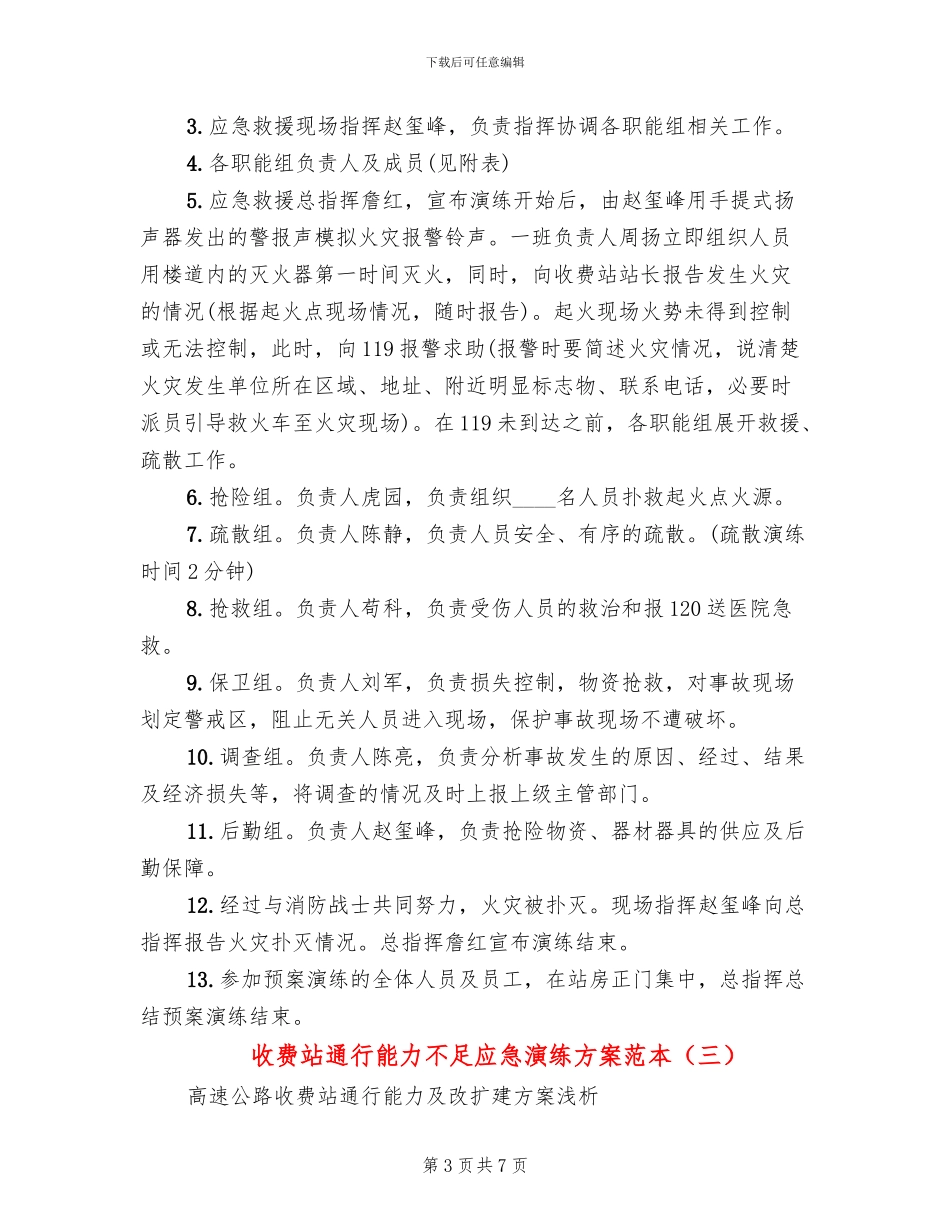 收费站通行能力不足应急演练方案范本(3篇)_第3页