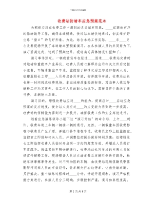 收费站防堵车应急预案范本