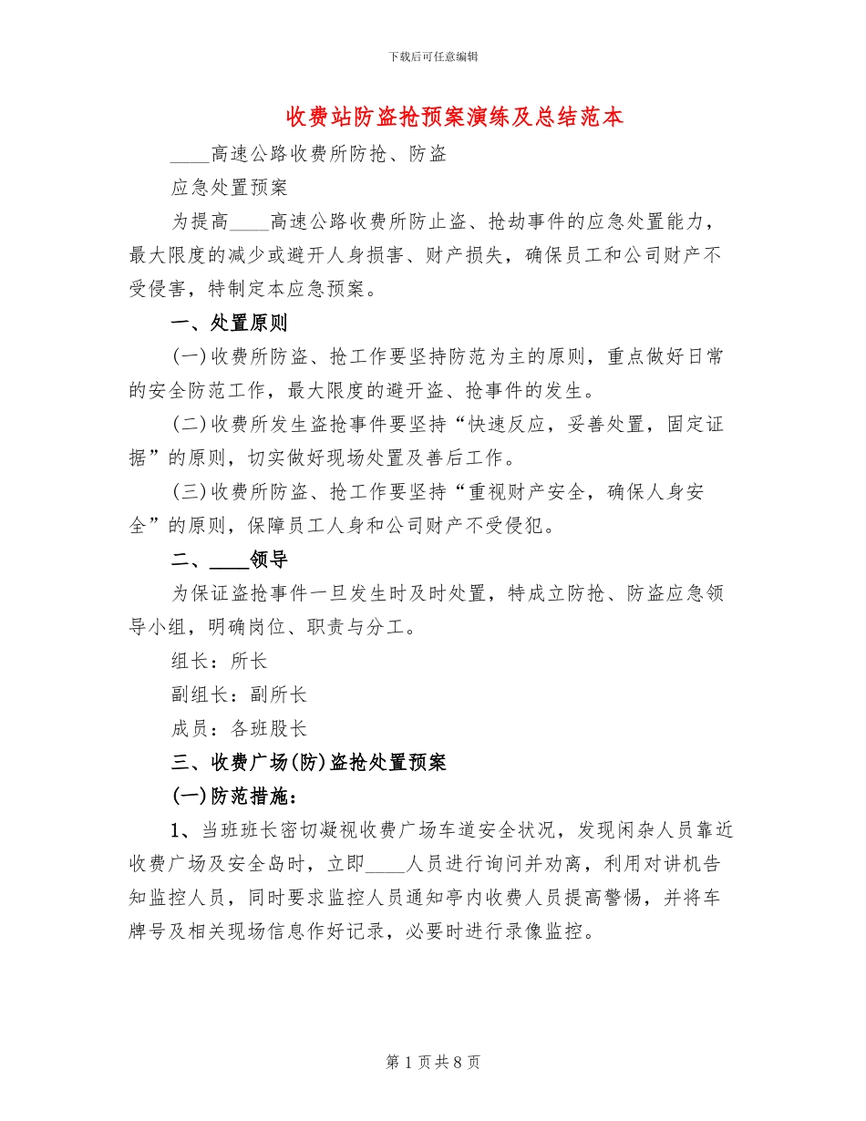 收费站防盗抢预案演练及总结范本_第1页