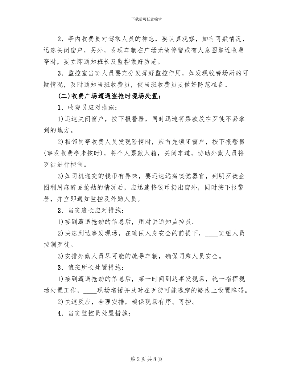 收费站防盗抢预案演练及总结范本_第2页