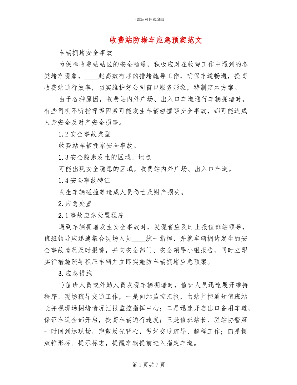 收费站防堵车应急预案范文(2篇)_第1页