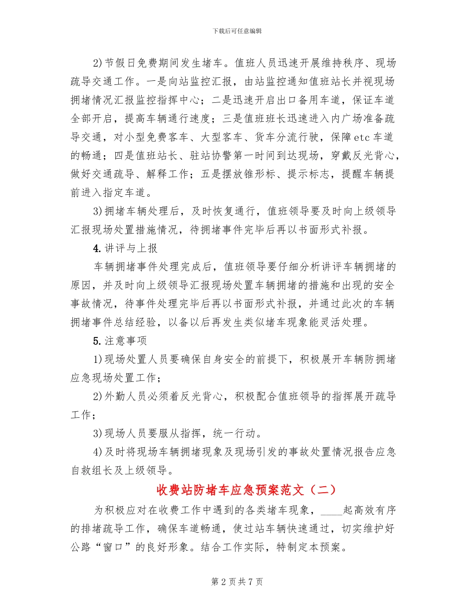 收费站防堵车应急预案范文(2篇)_第2页