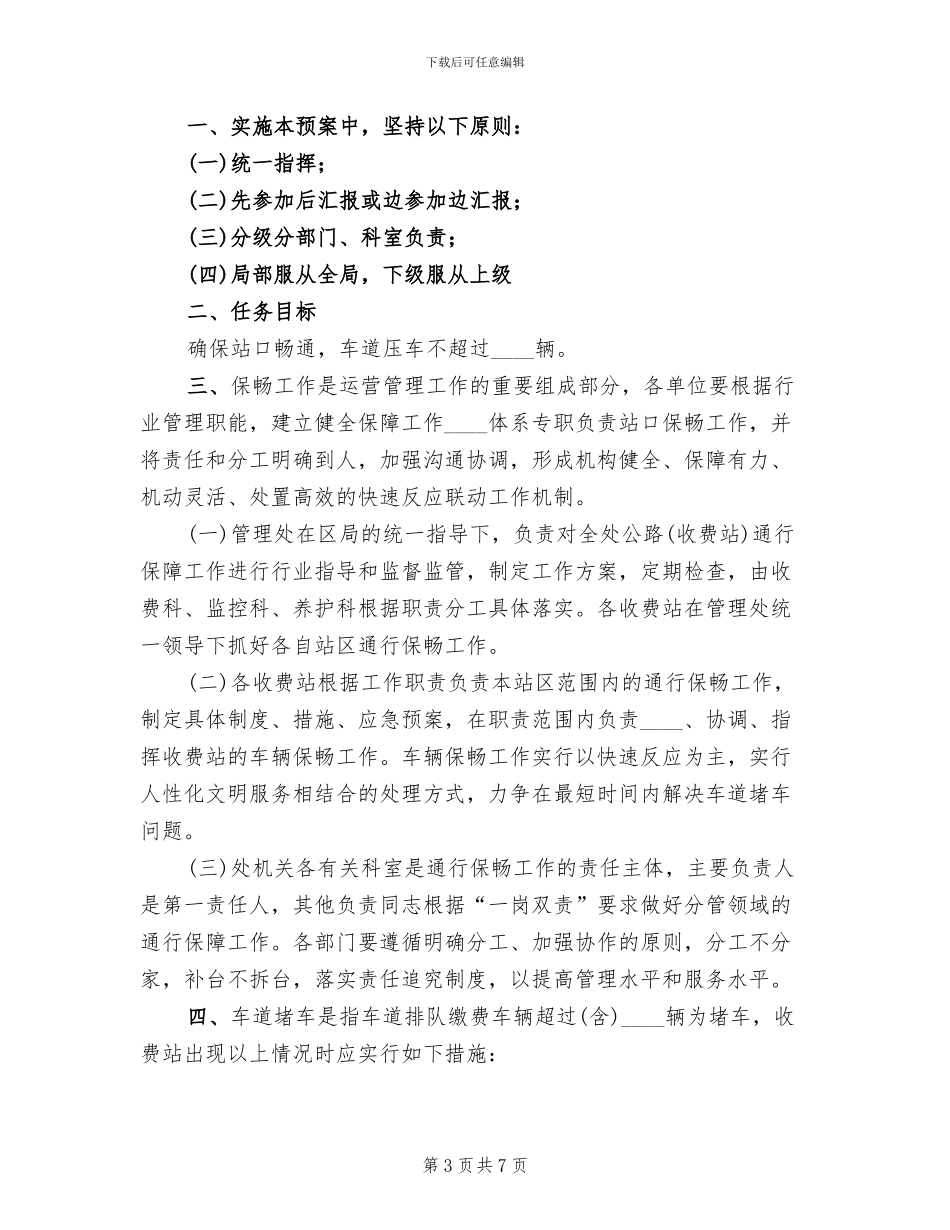 收费站防堵车应急预案范文(2篇)_第3页