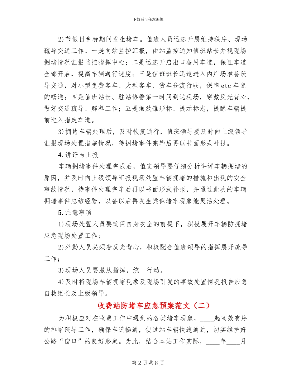 收费站防堵车应急预案范文_第2页