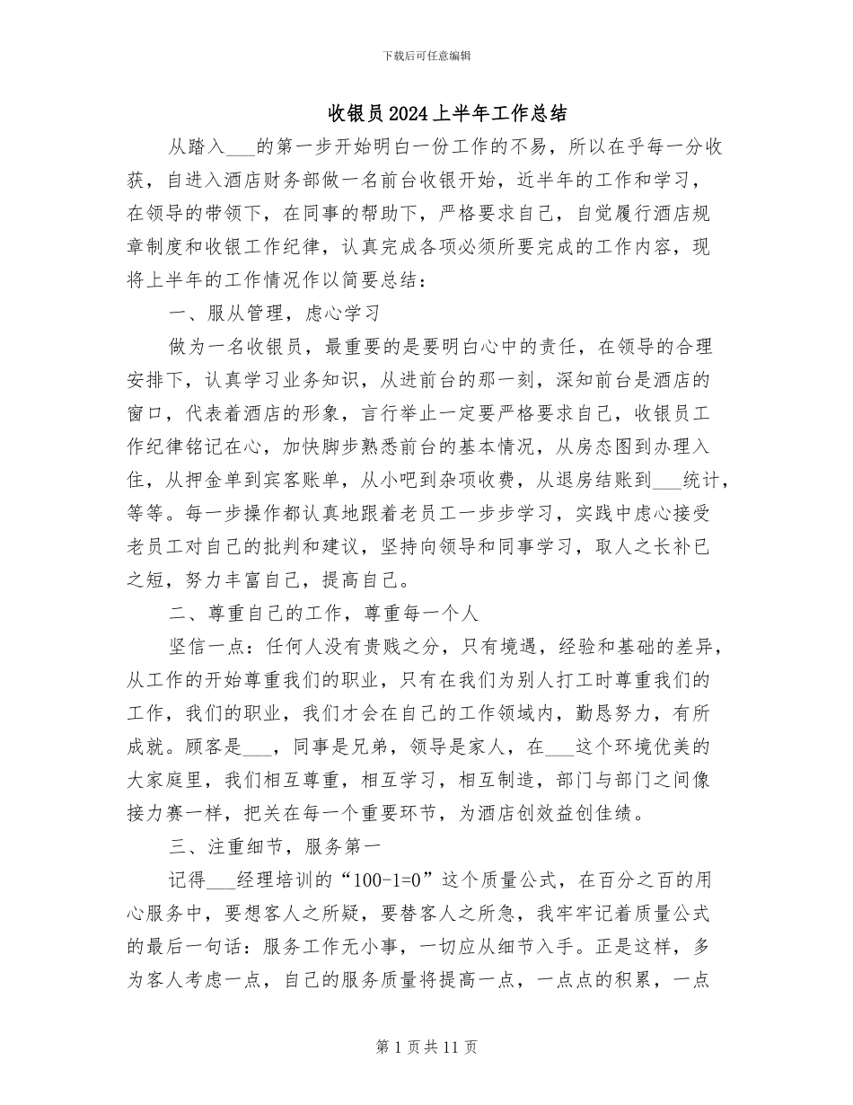 收银员2024上半年工作总结_第1页