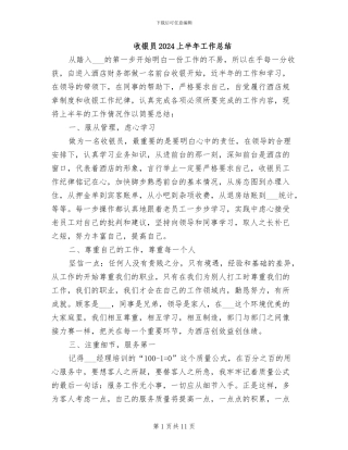 收银员2024上半年工作总结
