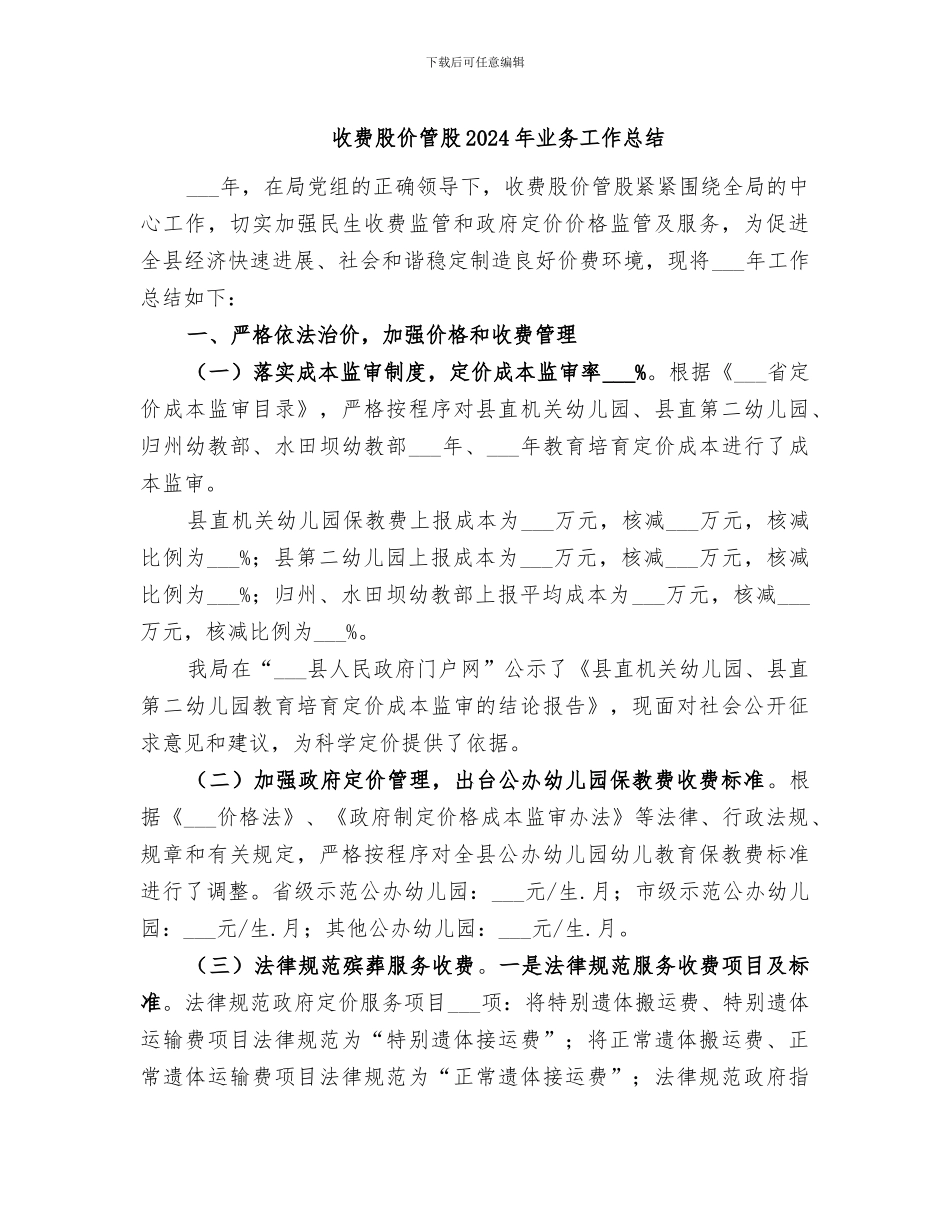 收费股价管股2024年业务工作总结_第1页