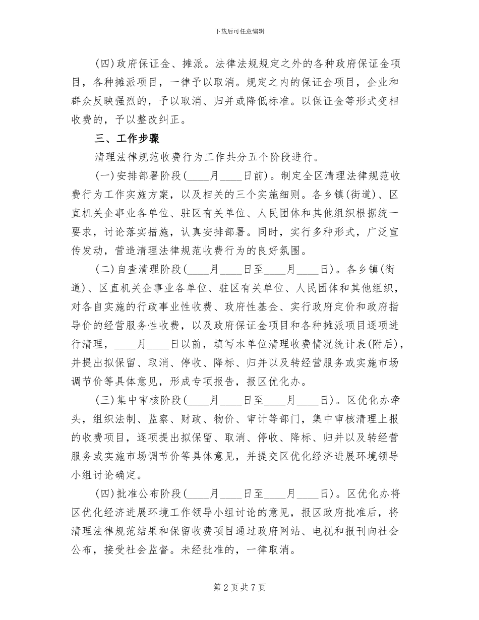 收费行为整顿行动方案范文_第2页
