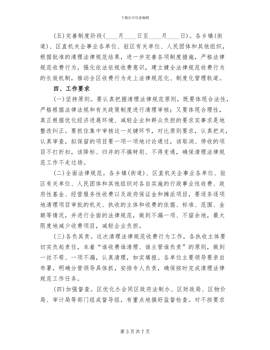 收费行为整顿行动方案范文_第3页