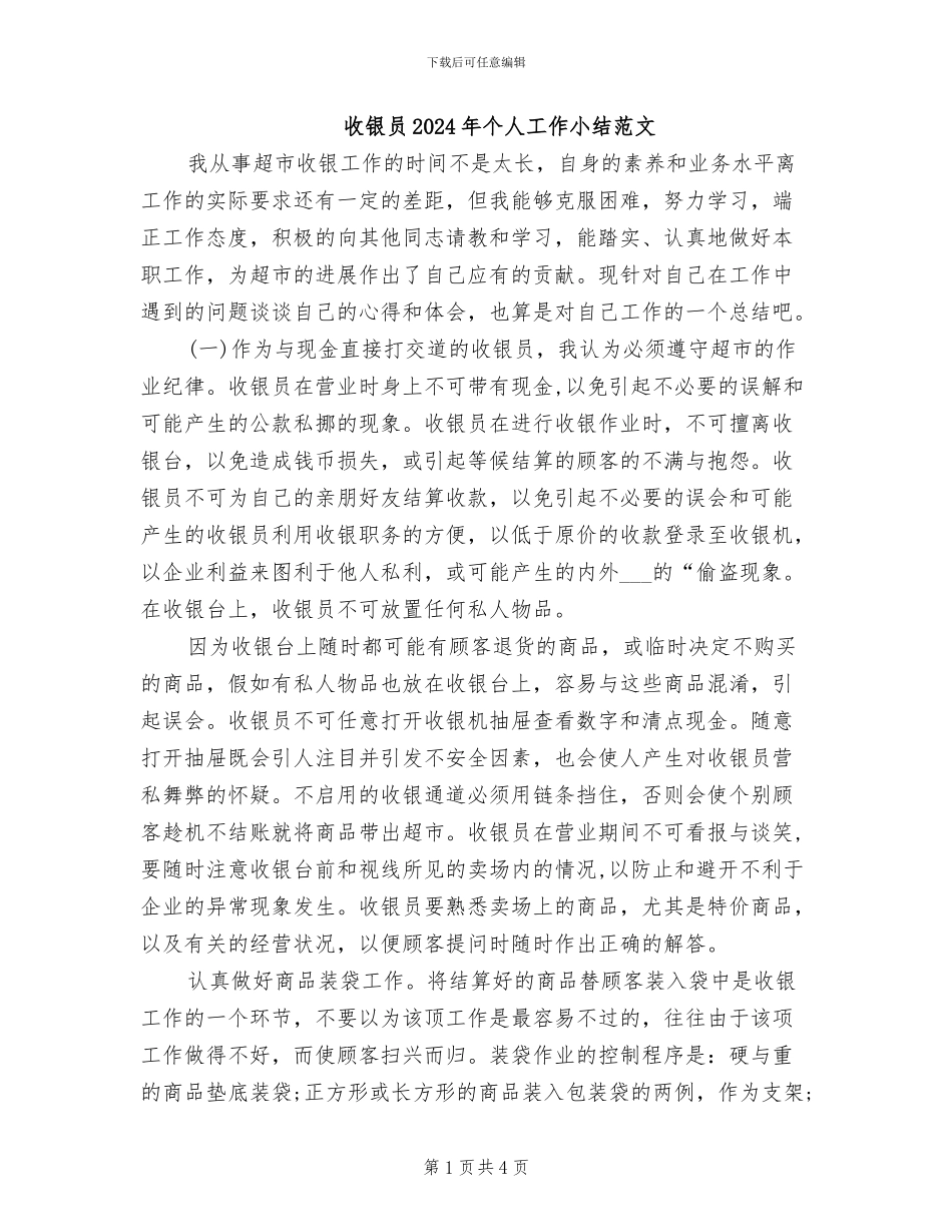 收银员2024年个人工作小结范文_第1页
