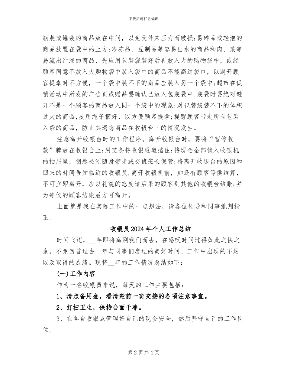 收银员2024年个人工作小结范文_第2页