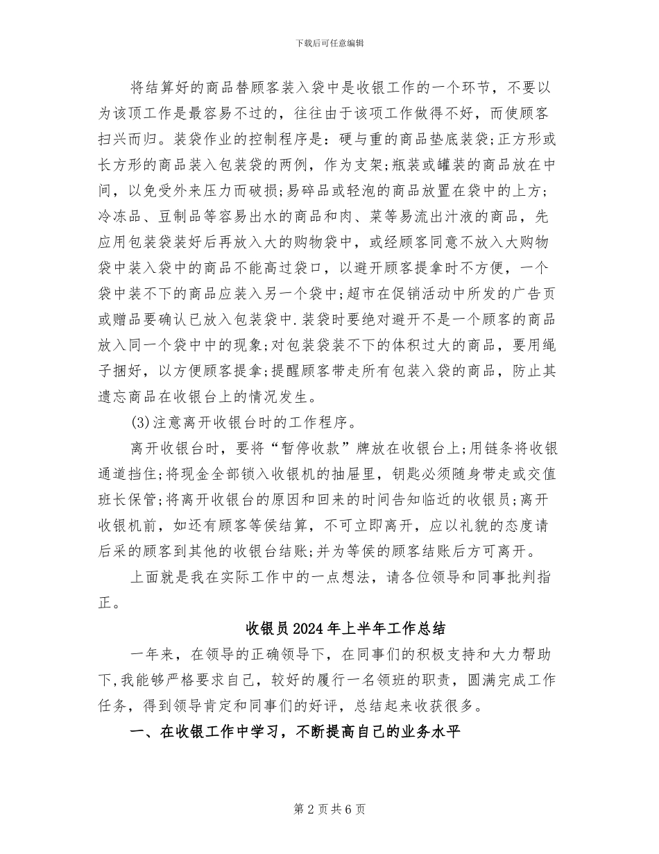 收银员2024年上半年个人总结_第2页