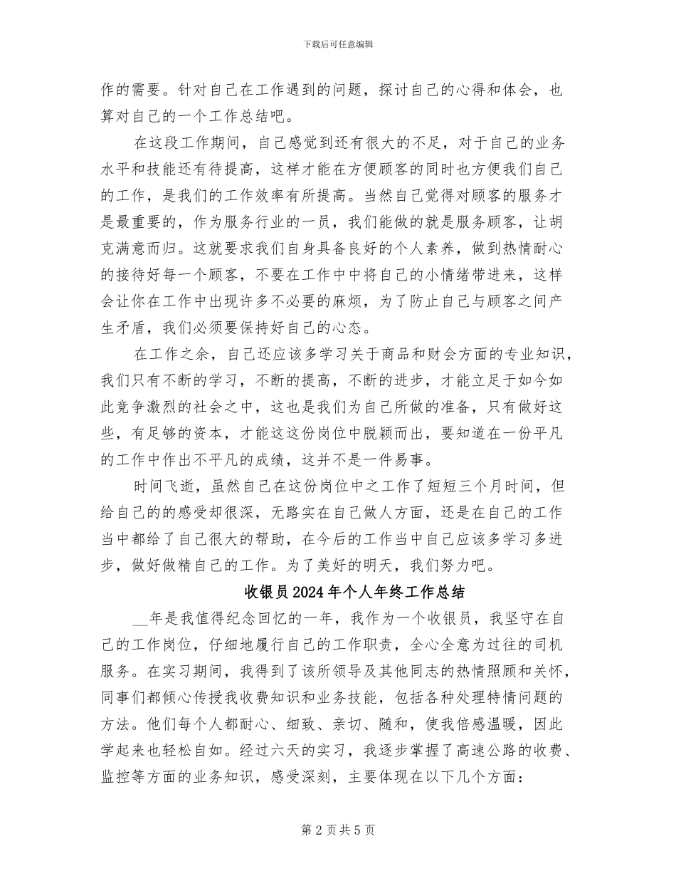 收银员2024年个人工作总结范本_第2页