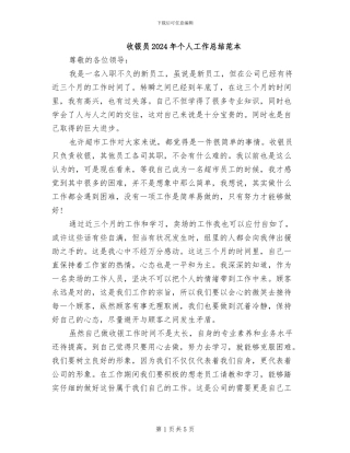 收银员2024年个人工作总结范本