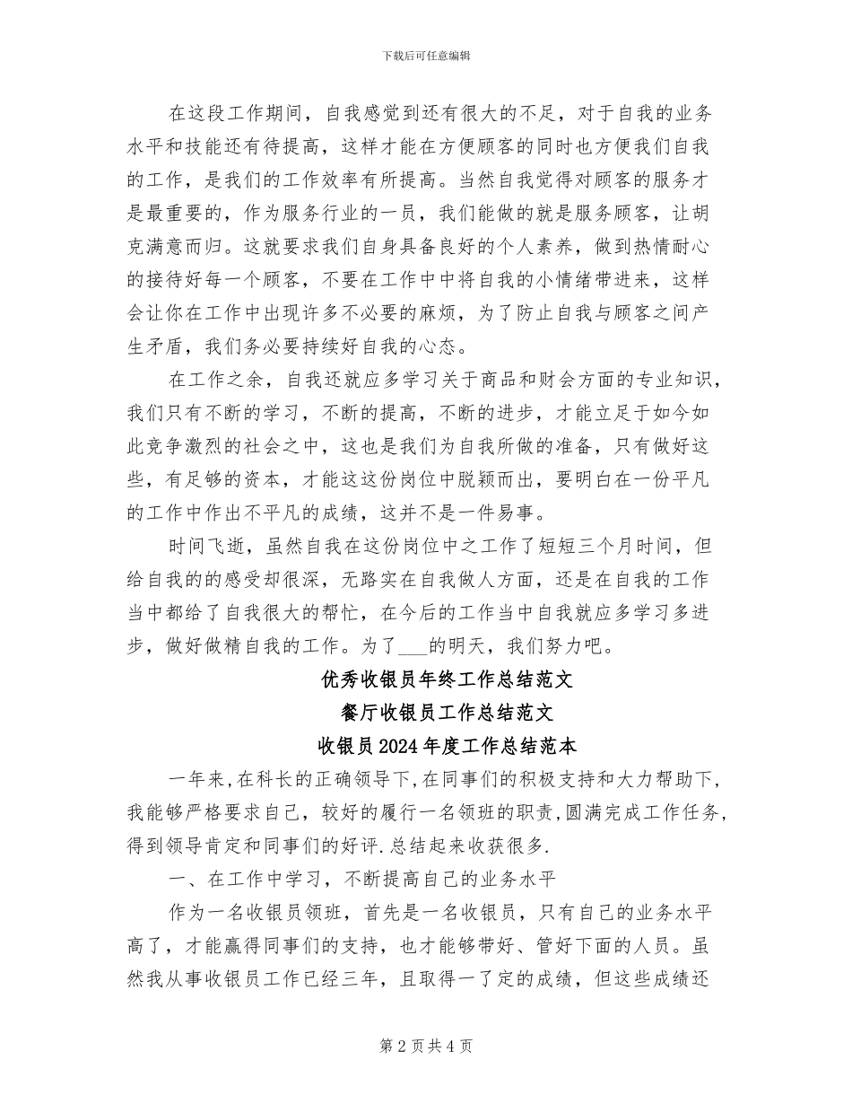 收银员2024年度工作总结与计划_第2页