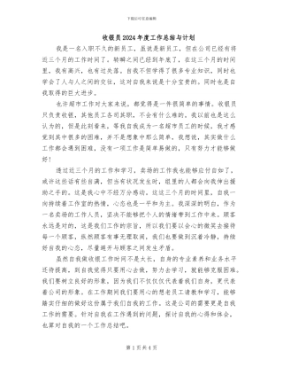 收银员2024年度工作总结与计划