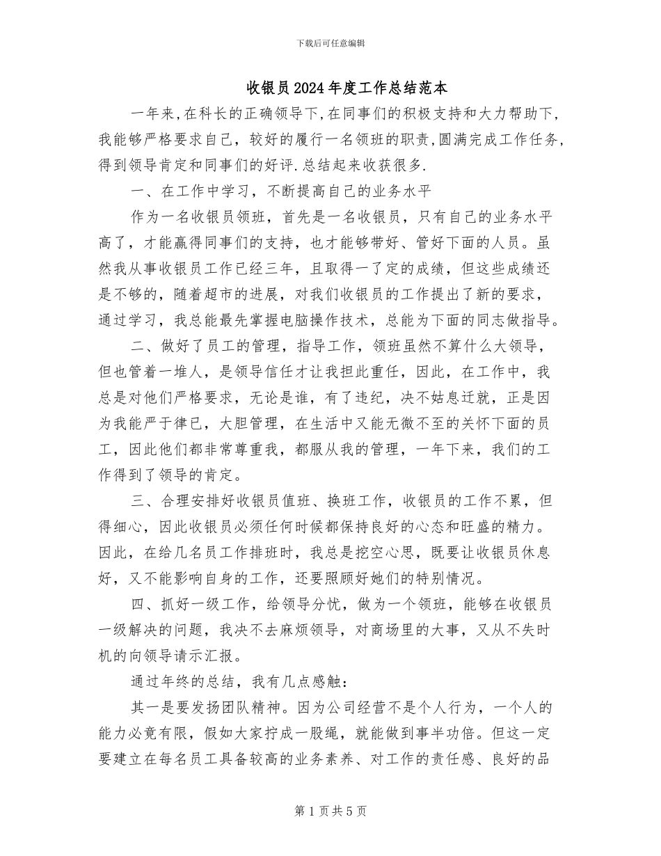 收银员2024年度工作总结范本_第1页