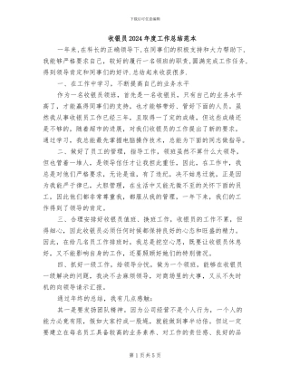 收银员2024年度工作总结范本