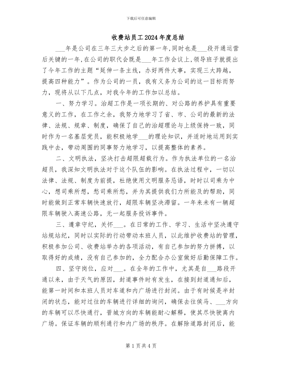 收费站员工2024年度总结_第1页
