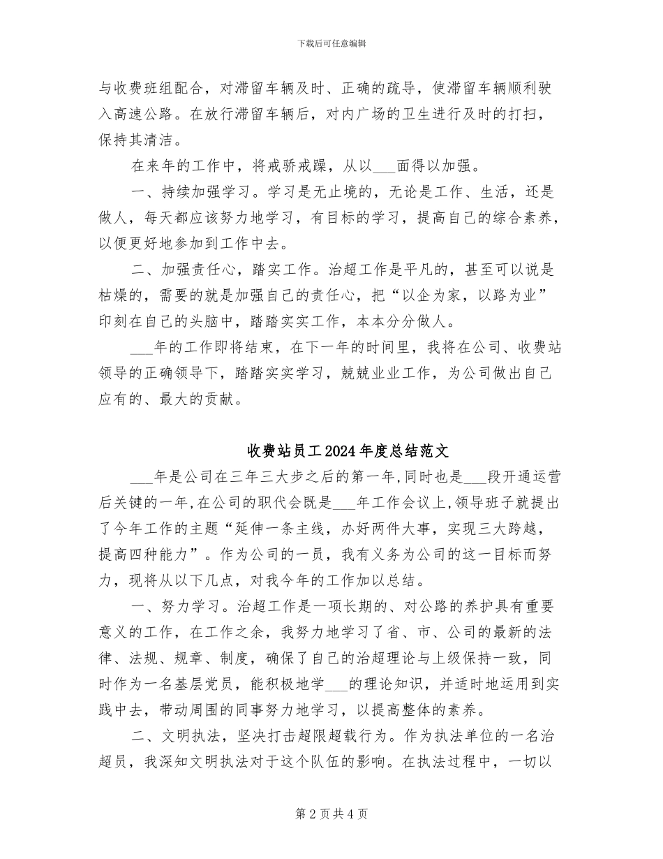 收费站员工2024年度总结_第2页