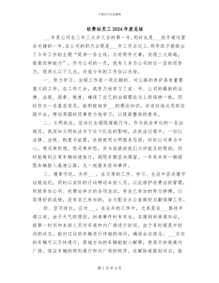 收费站员工2024年度总结